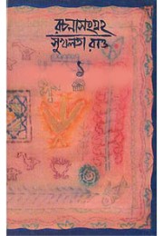 Sukhalata Rao: Rachana Sangraha: Ek (Vol : 1)